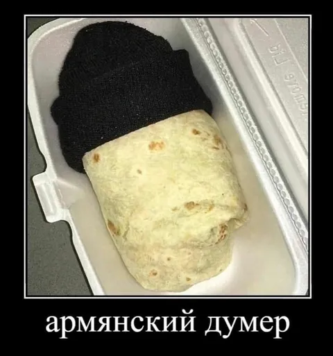 Армянский думер