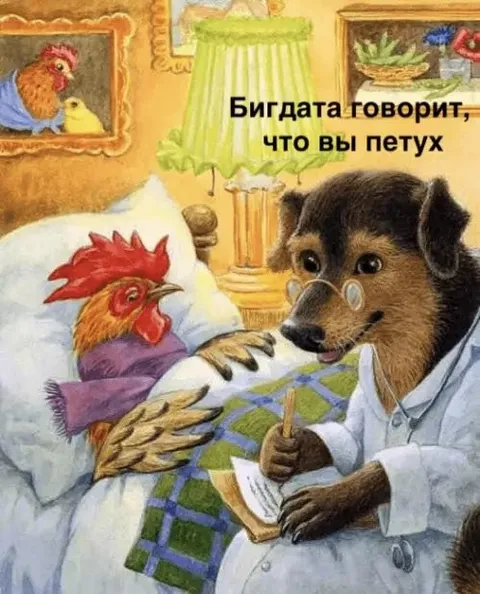Бигдата говорит, что вы петух