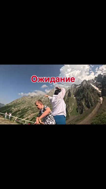 Ожидание и реальность в горах