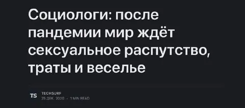 Социологи после пандемии