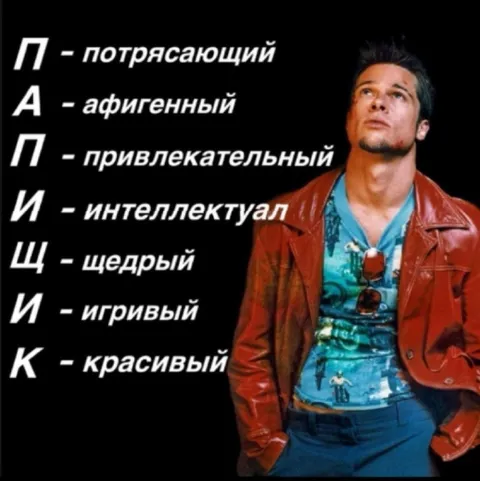 ПАПИЩИК — идеальный мужчина