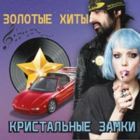Кристальные замки — золотые хиты