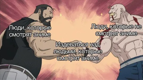 Смотрящие и не смотрящие аниме