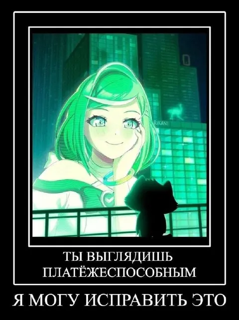 Ты выглядишь платёжеспособным