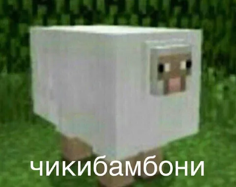 Чикибамбони Minecraft-овца