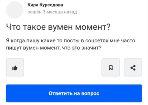 Что такое вумен момент