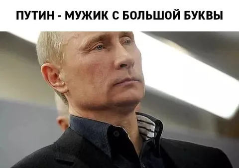 Путин — мужик с большой буквы