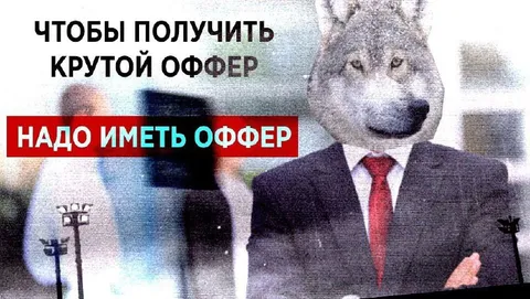 Чтобы получить крутой оффер