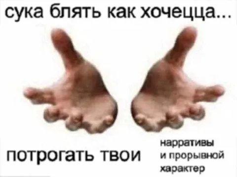 Потрогать твои нарративы