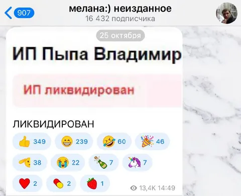 ИП ликвидирован с реакциями