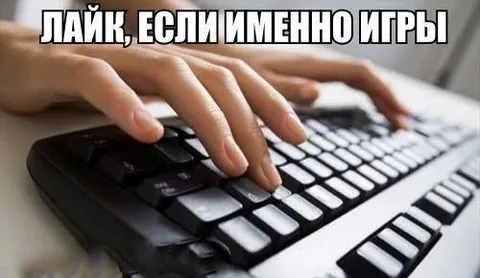 Лайк, если именно игры