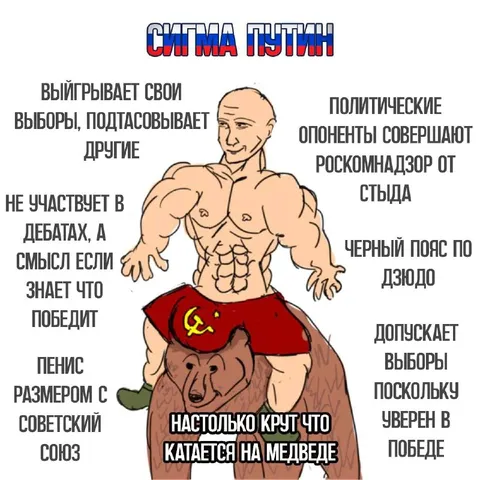 Сигма Путин на медведе