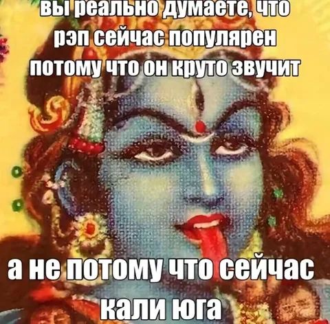 Рэп популярен из-за Кали юги