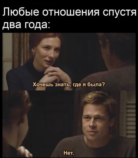 Отношения спустя два года