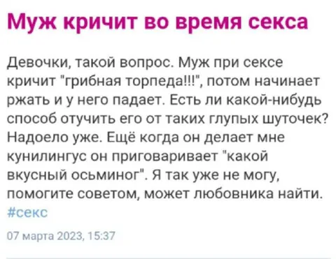 Муж кричит во время секса