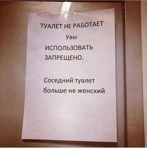Соседний туалет больше не женский