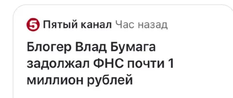 Влад Бумага задолжал миллион