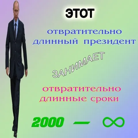 Отвратительно длинный президент