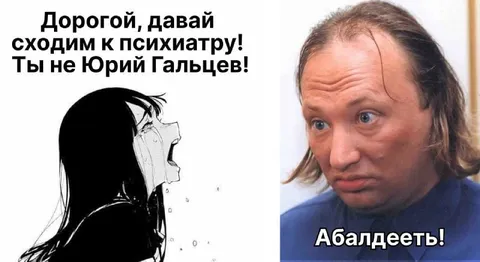 Ты не Юрий Гальцев