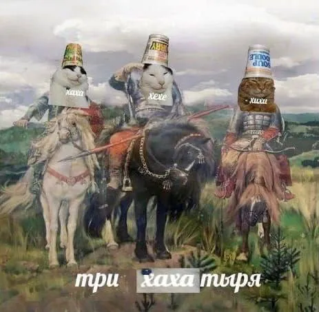 Три хаха тура