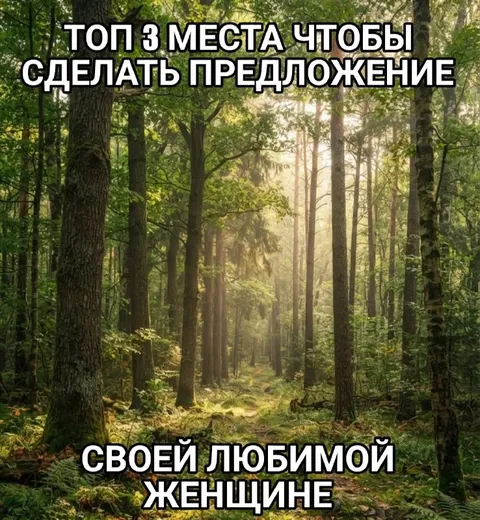 Три места для предложения любимой