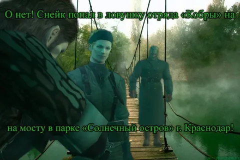 Снейк попал в ловушку «Кобр»