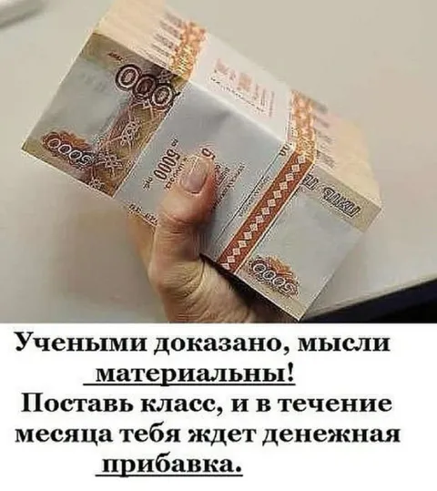 Мысли материальны и денежная прибавка