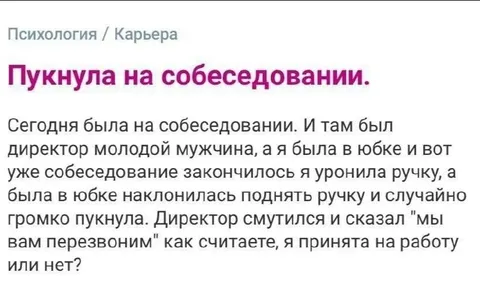 Пукнула на собеседовании
