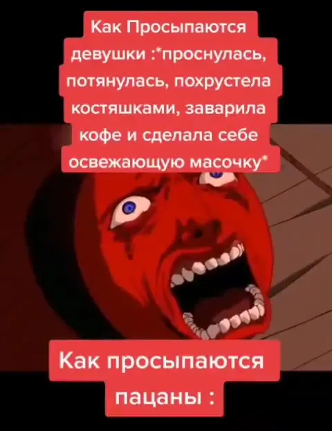 Как просыпаются пацаны