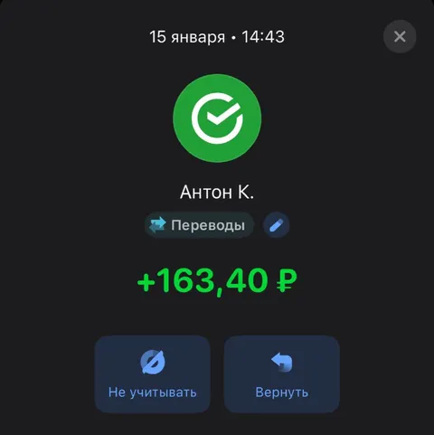 Неожиданный перевод на 163 рубля