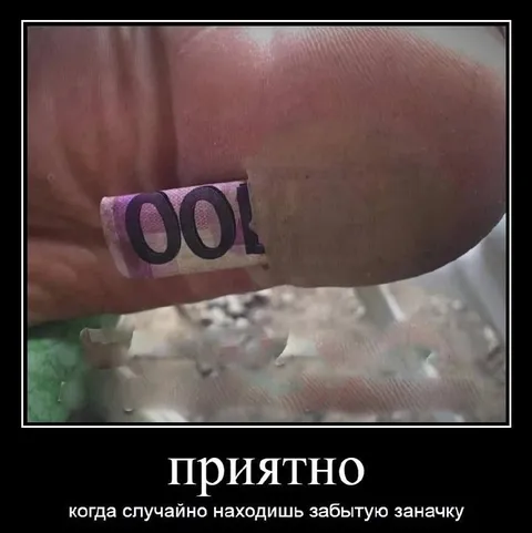 Забытая заначка в кармане