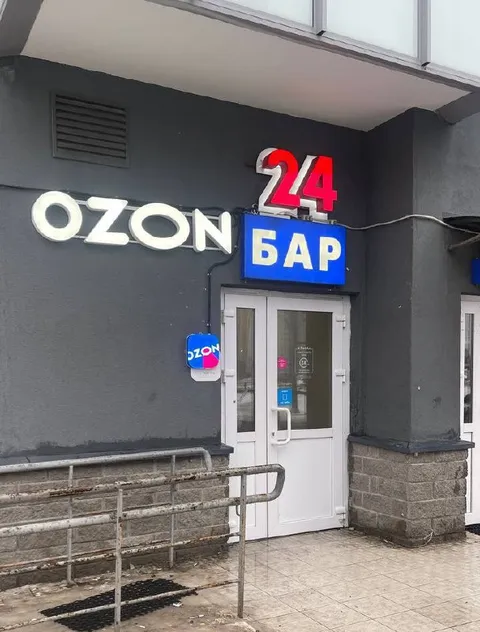 Круглосуточный бар в пункте OZON
