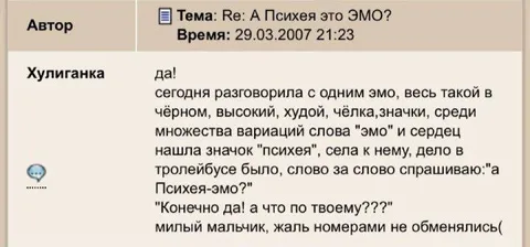 Психея-эмо в троллейбусе