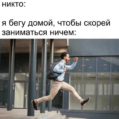 Бегу домой заниматься ничем