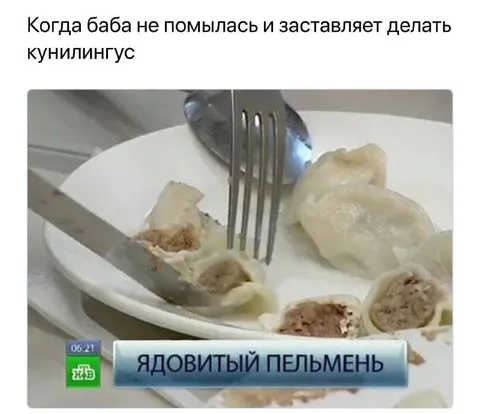 Ядовитый пельмень