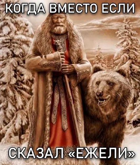 Когда вместо если сказал ежели