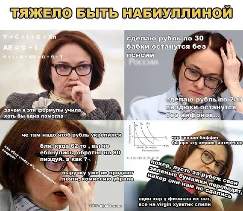 Тяжело быть Набиуллиной