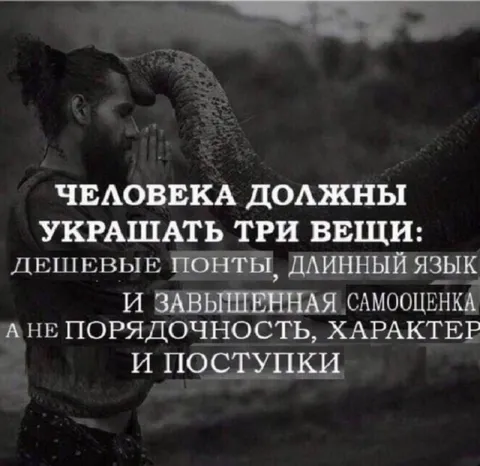 Три вещи, которые украшают человека