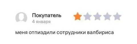 Отзыв после посещения Вайлдберриз