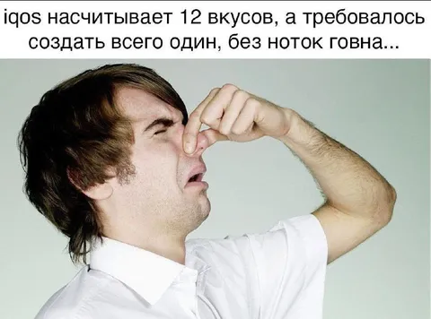 Когда IQOS считает вкусы