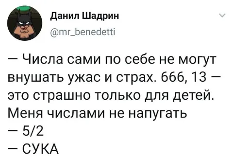 Числами не напугать