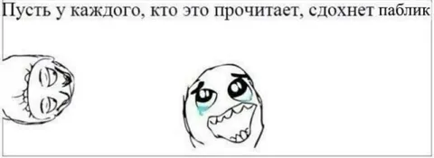 Пусть сдохнет паблик