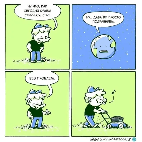 Как подстричь Землю