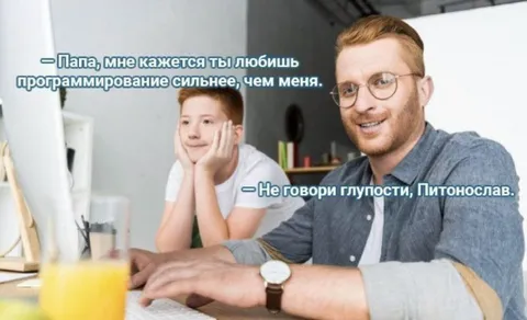 Папа любит программирование сильнее
