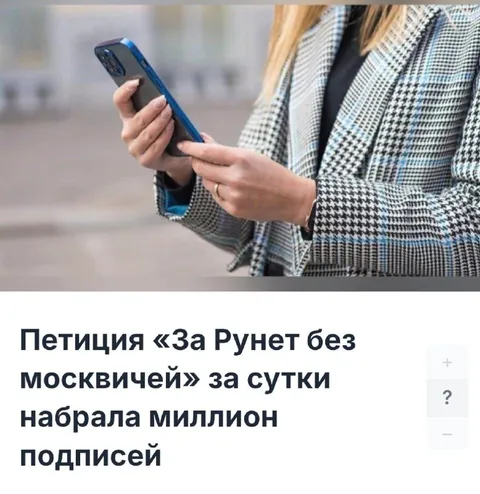 Петиция за Рунет без москвичей
