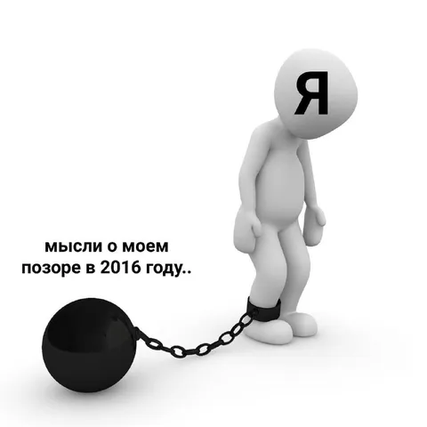 Мысли о позоре в 2016 году