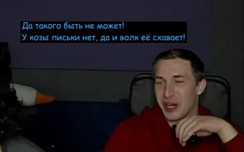 У козы письки нет