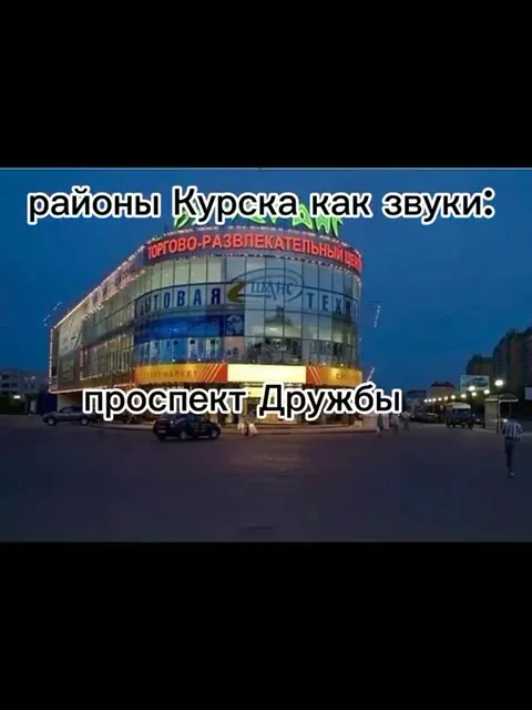 Районы Курска как звуки