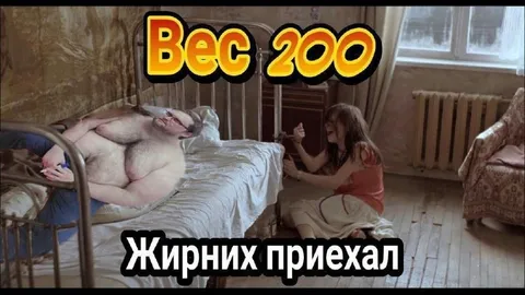 Вага 200: жир приїхав