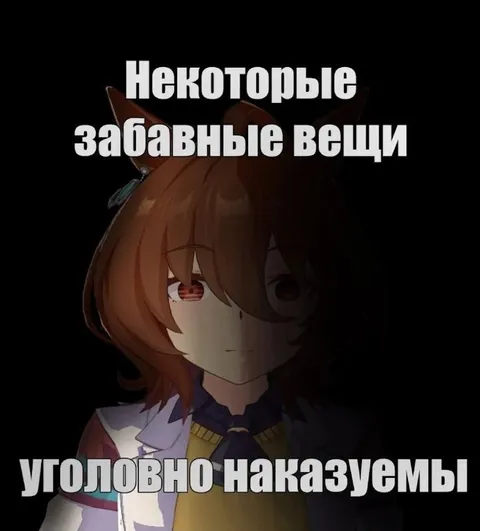 Некоторые забавные вещи уголовно наказуемы